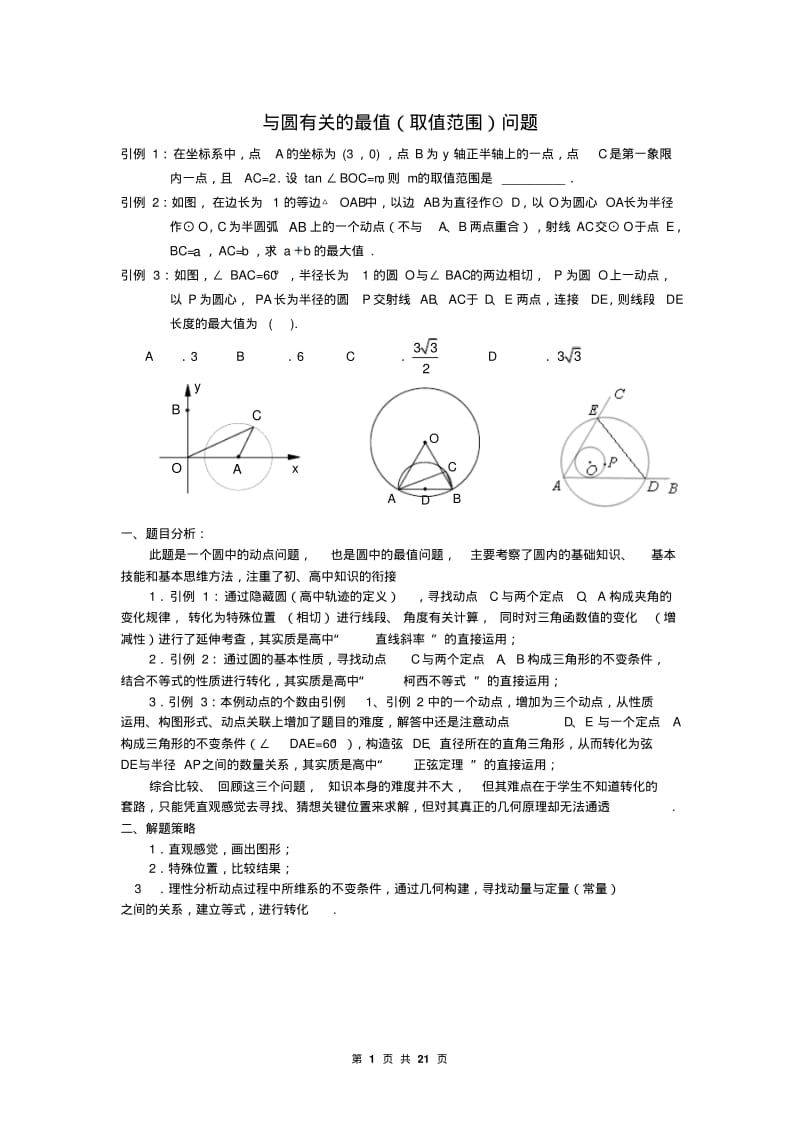 中考压轴题专题：与圆有关的最值问题(附答案).pdf_第1页