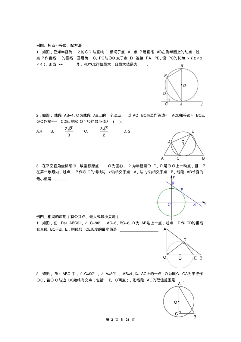 中考压轴题专题：与圆有关的最值问题(附答案).pdf_第3页