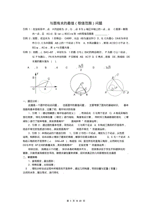 中考压轴题专题：与圆有关的最值问题(附答案).pdf