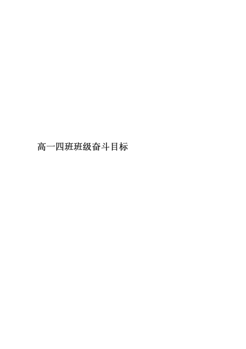 班级目标、班级管理具体措施.pdf_第1页