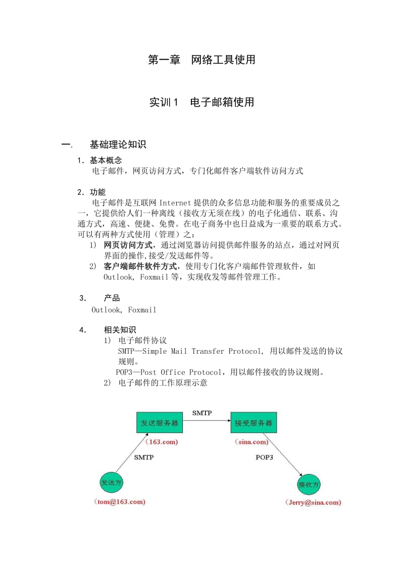 电子商务实训课程讲义.doc_第1页