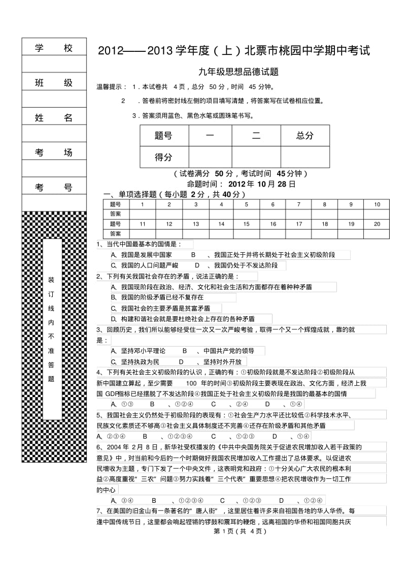 北票市桃园中学12—13学年度上期中考试九年级思想品德试题.pdf_第1页