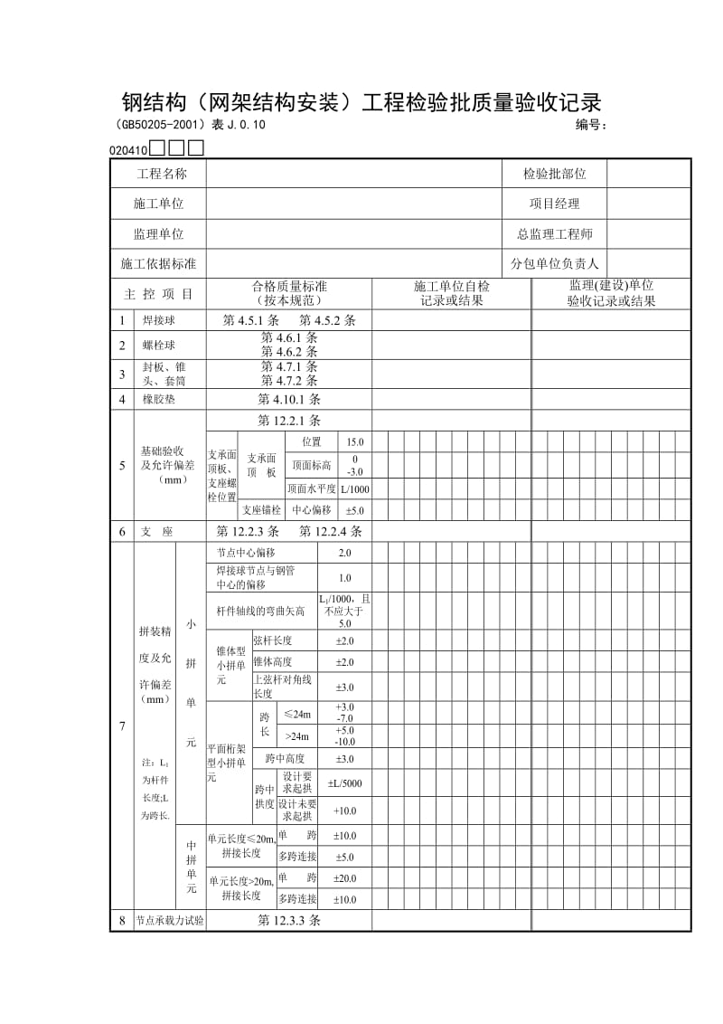 钢结构（网架结构安装）工程检验批质量验收记录1.doc_第1页