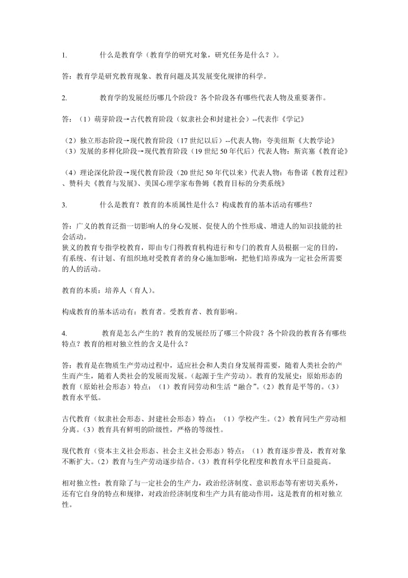 教育学上岗考个人复习重点,汕职版本.doc_第1页