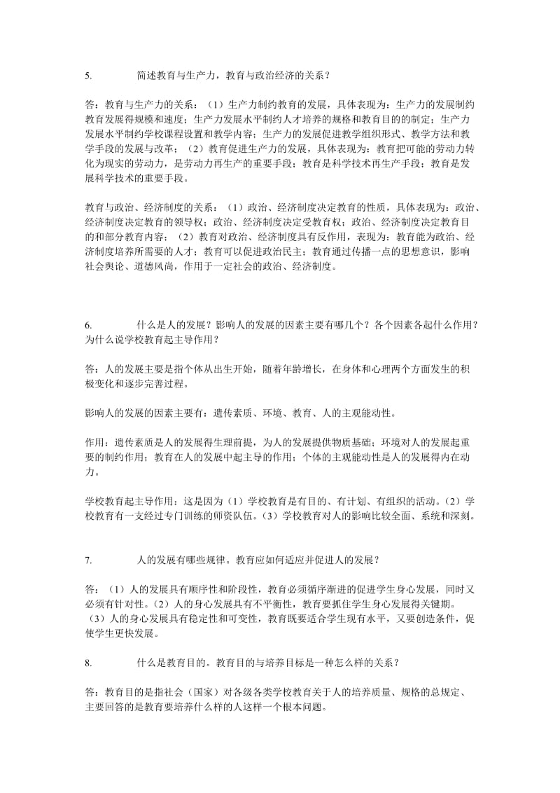 教育学上岗考个人复习重点,汕职版本.doc_第2页