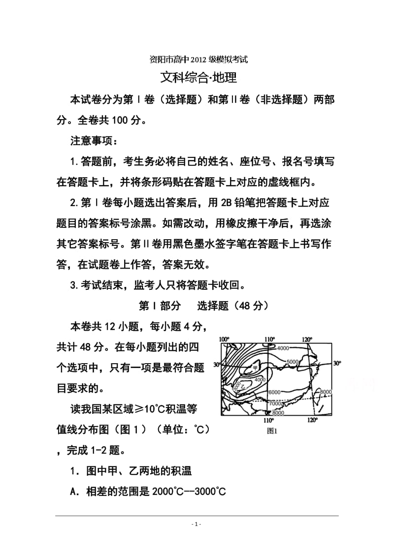 四川省资阳市高三第三次模拟考试地理试题 及答案.doc_第1页