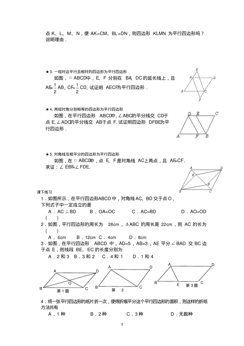 精编平行四边形的性质和判定训练试题.pdf_第2页