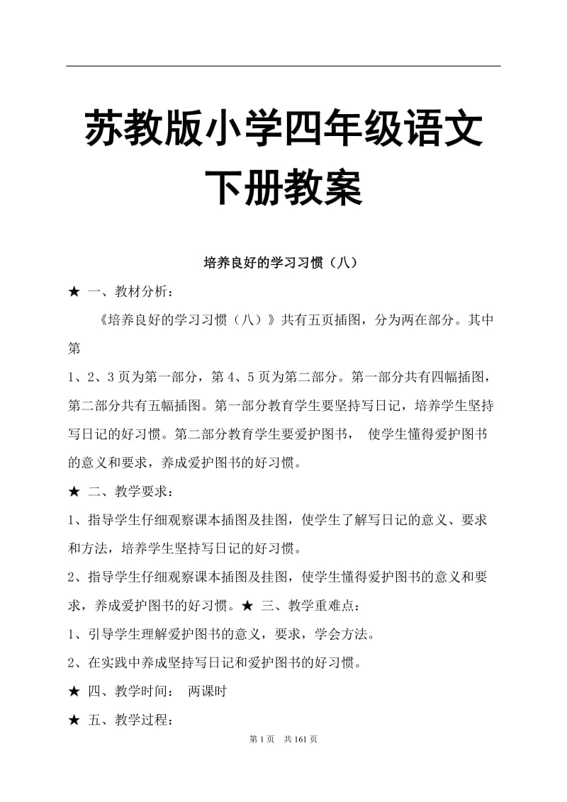 苏教版小学四级语文下册教案.doc_第1页