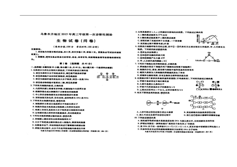 新疆乌鲁木齐地区高三下学期第一次诊断性测验生物试题及答案.doc_第1页