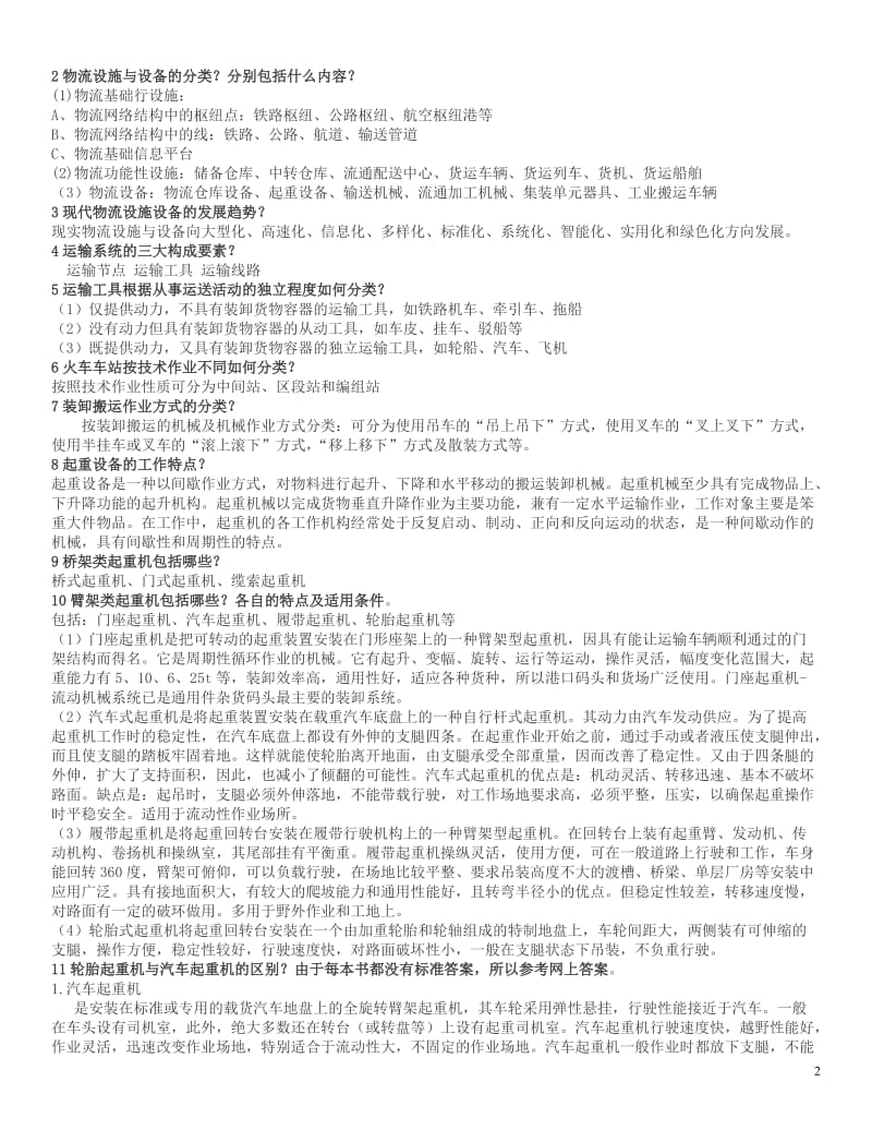 最新电大物流本科《物流设施与设备》复习资料打印.doc_第2页