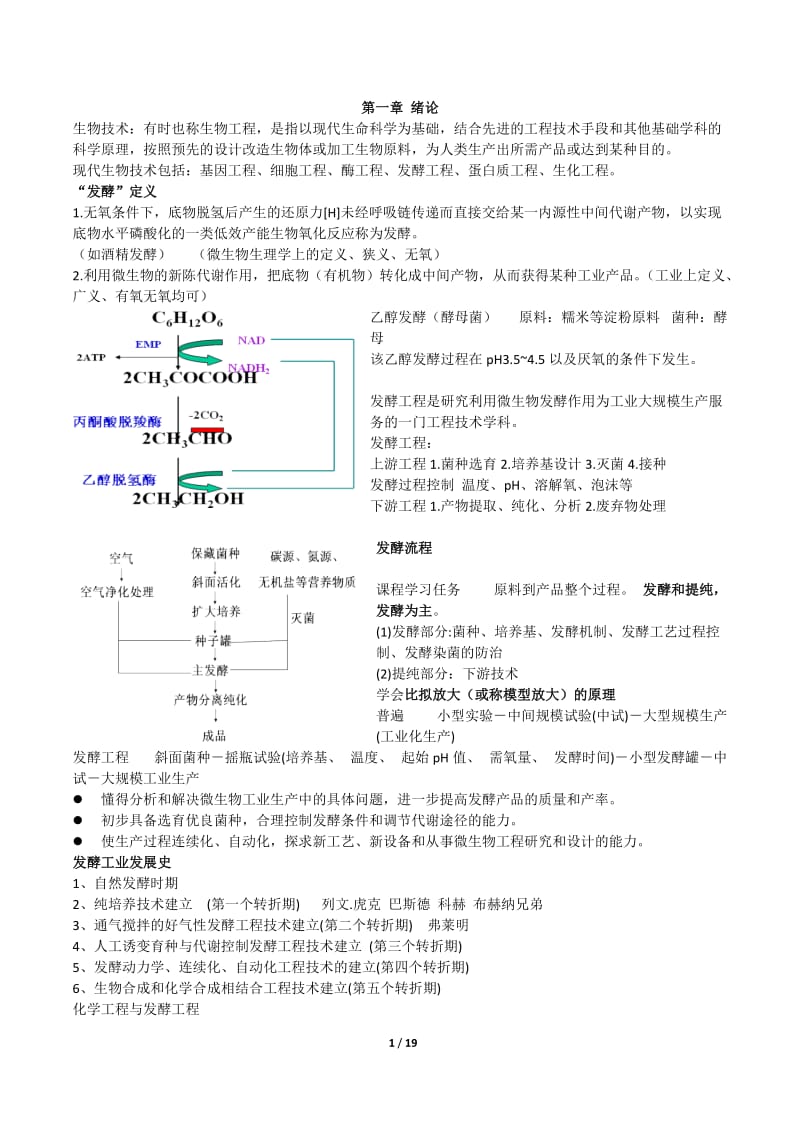 发酵工程 复习整理资料.doc_第1页