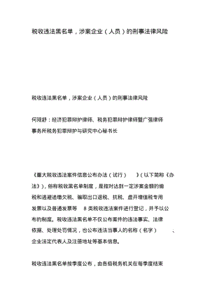 税收违法黑名单,涉案企业(人员)的刑事法律风险.pdf