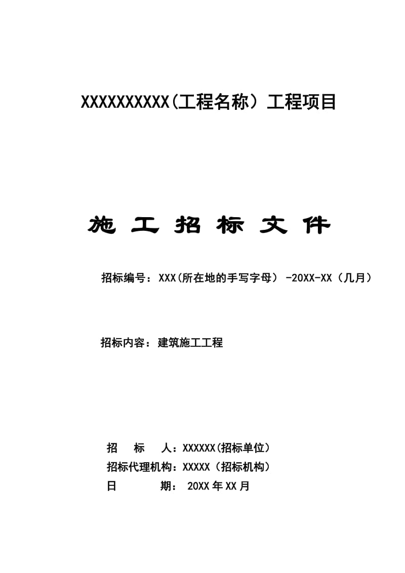 XX工程项目施工招标文件 .doc_第1页