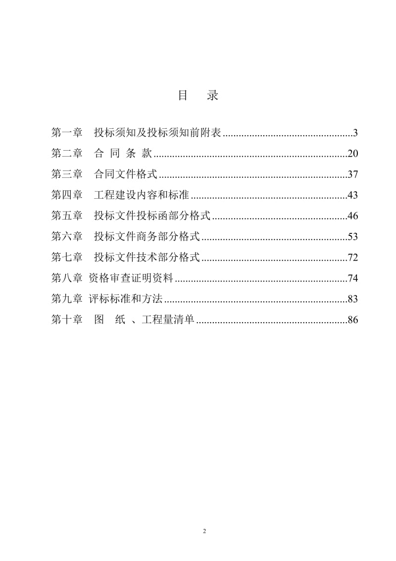 XX工程项目施工招标文件 .doc_第2页