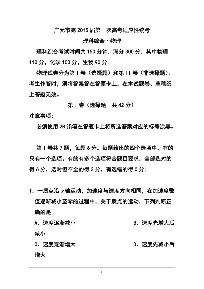 四川省广元市高三第一次高考适应性统考物理试题 及答案.doc_第1页