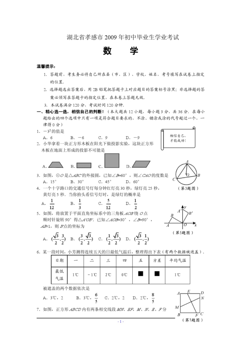 湖北省孝感市2009年初中毕业生学业考试数学试卷(含答案).pdf_第1页