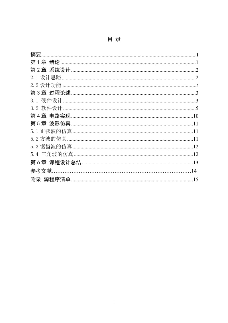 基于单片机的信号发生器的设计--课程设计.doc_第2页