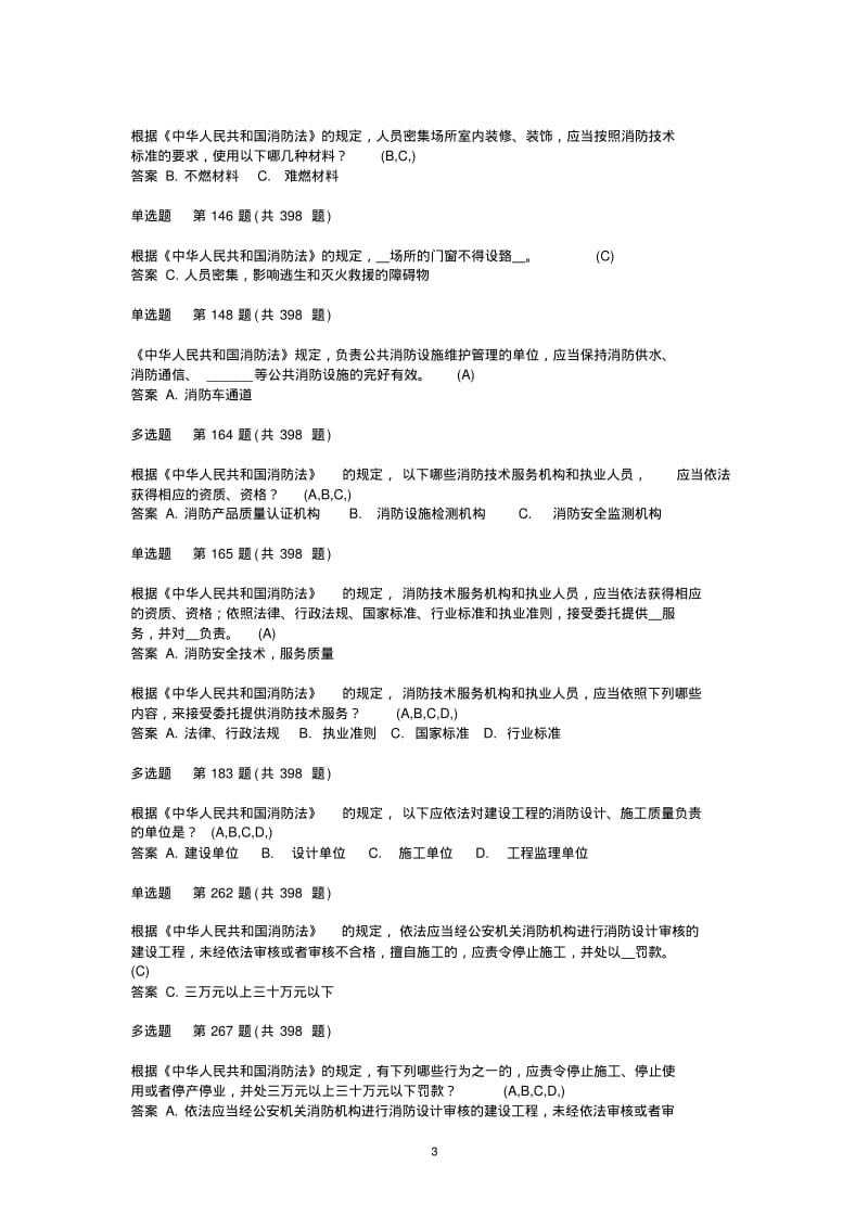 消防工程师考试题库(2013)修改1.pdf_第3页