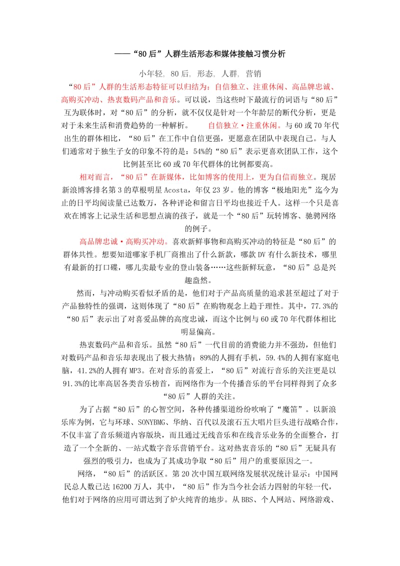 80后-人群生活形态和媒体接触习惯分析 .doc_第1页