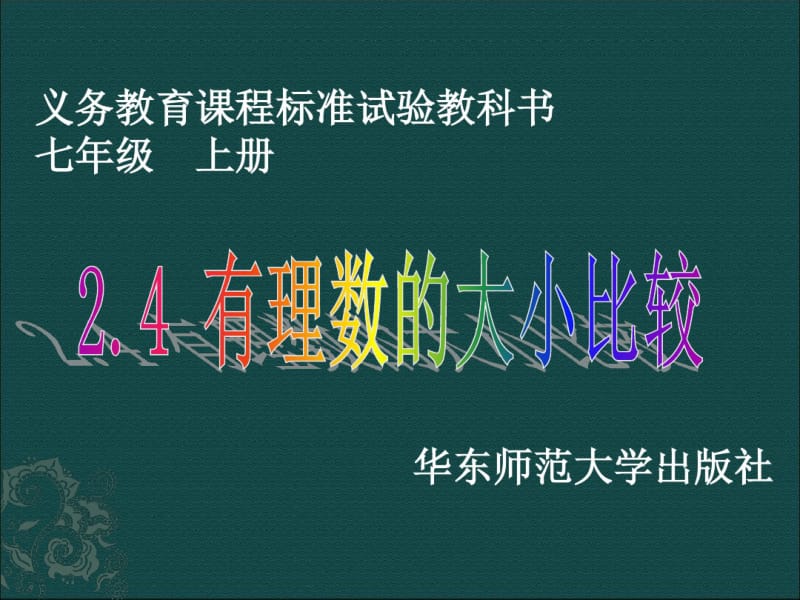 华东师大版初中数学七年级：有理数的大小比较(课件).pdf_第2页