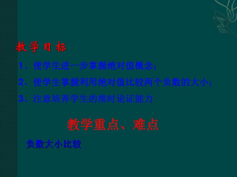 华东师大版初中数学七年级：有理数的大小比较(课件).pdf_第3页