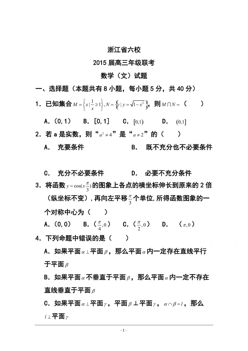 浙江省高三六校3月联考文科数学试卷及答案.doc_第1页