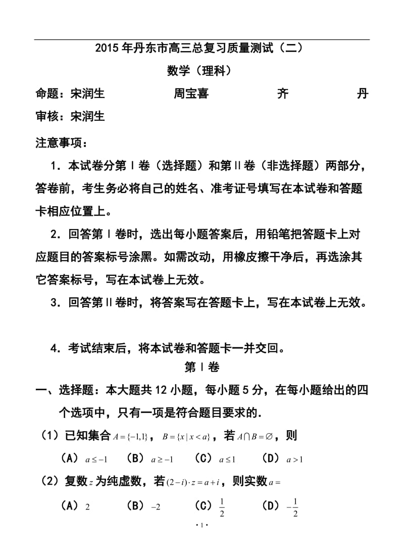 辽宁省丹东市高三总复习质量测试(二)理科数学试题及答案.doc_第1页