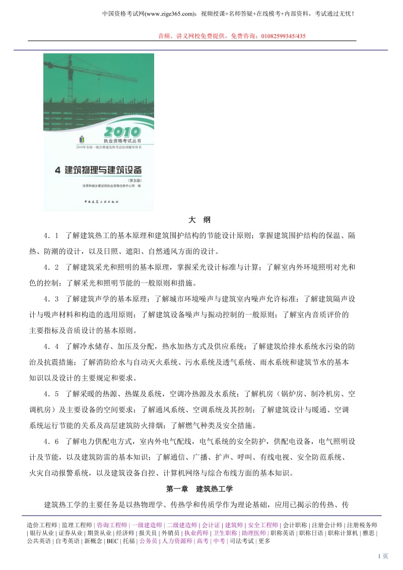 一级注册建筑师网上辅导精讲班讲义-建筑物理与建筑设备1.doc_第1页