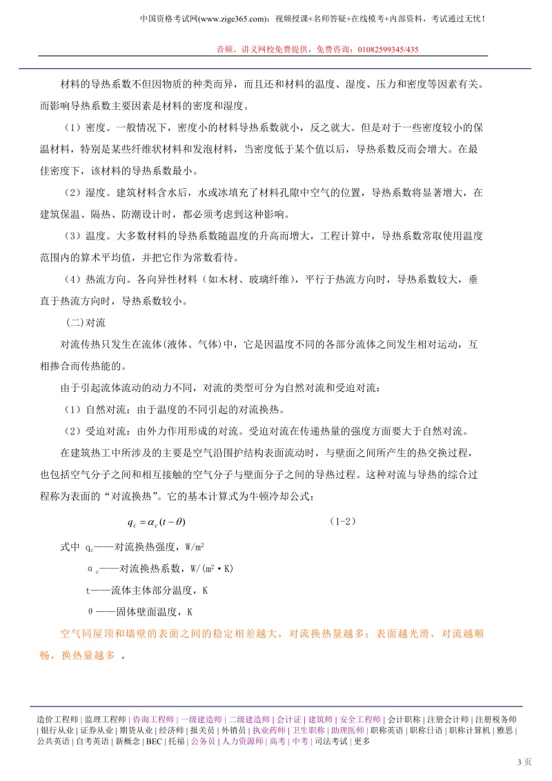 一级注册建筑师网上辅导精讲班讲义-建筑物理与建筑设备1.doc_第3页