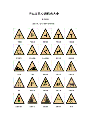 行车道路交通标志大全.pdf