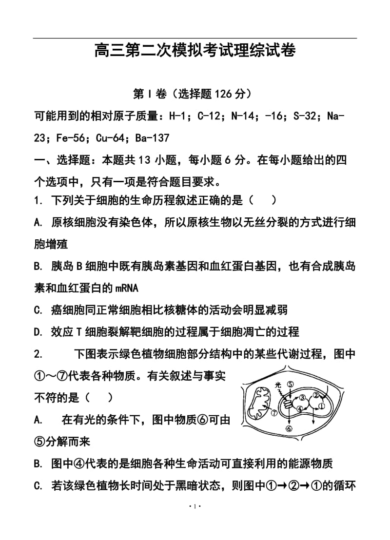 陕西省西安市83中学高三下学期二模考试理科综合试题及答案.doc_第1页