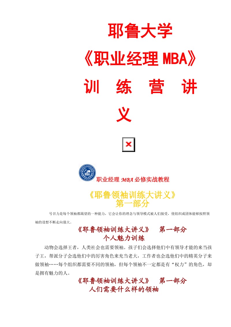 职业经理MBA 训练讲义.doc_第1页