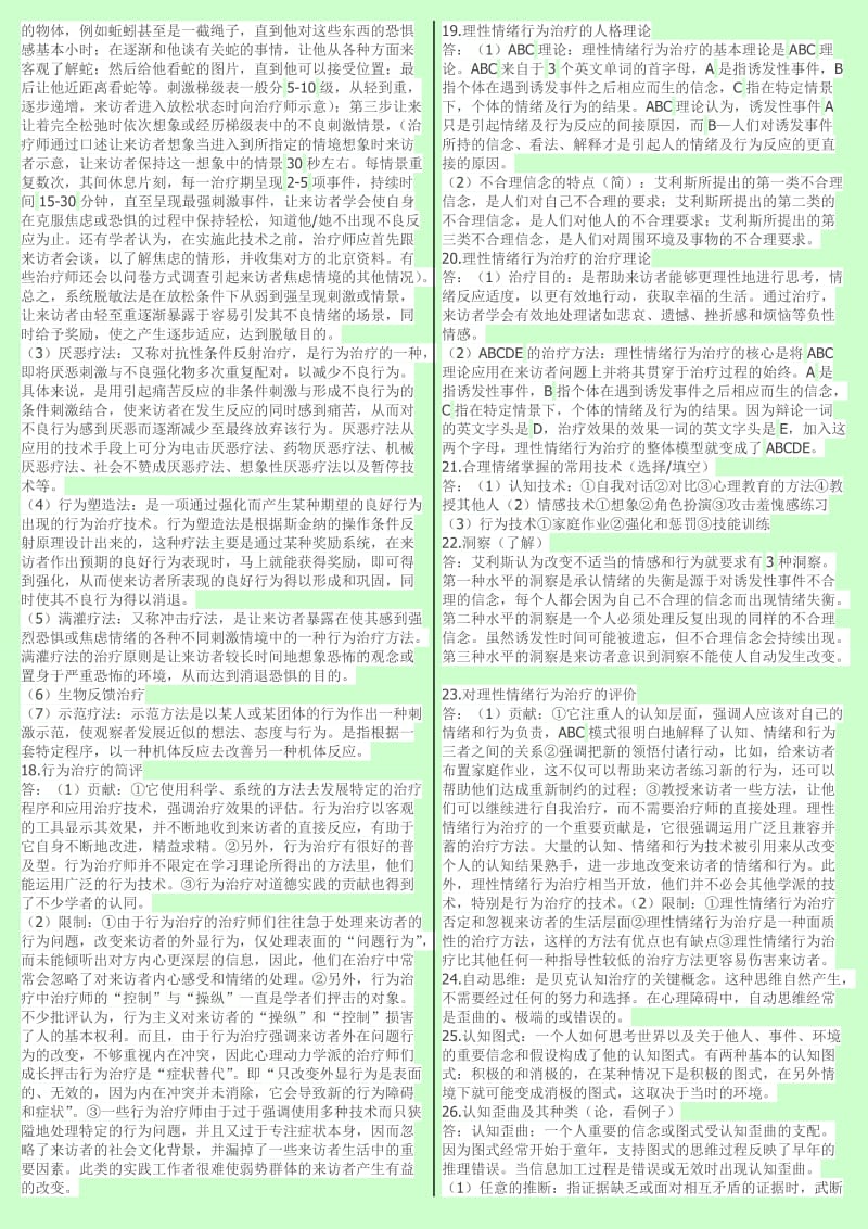 心理学自考 心理治疗 新版教材最新串讲 小抄版 小字条.doc_第3页