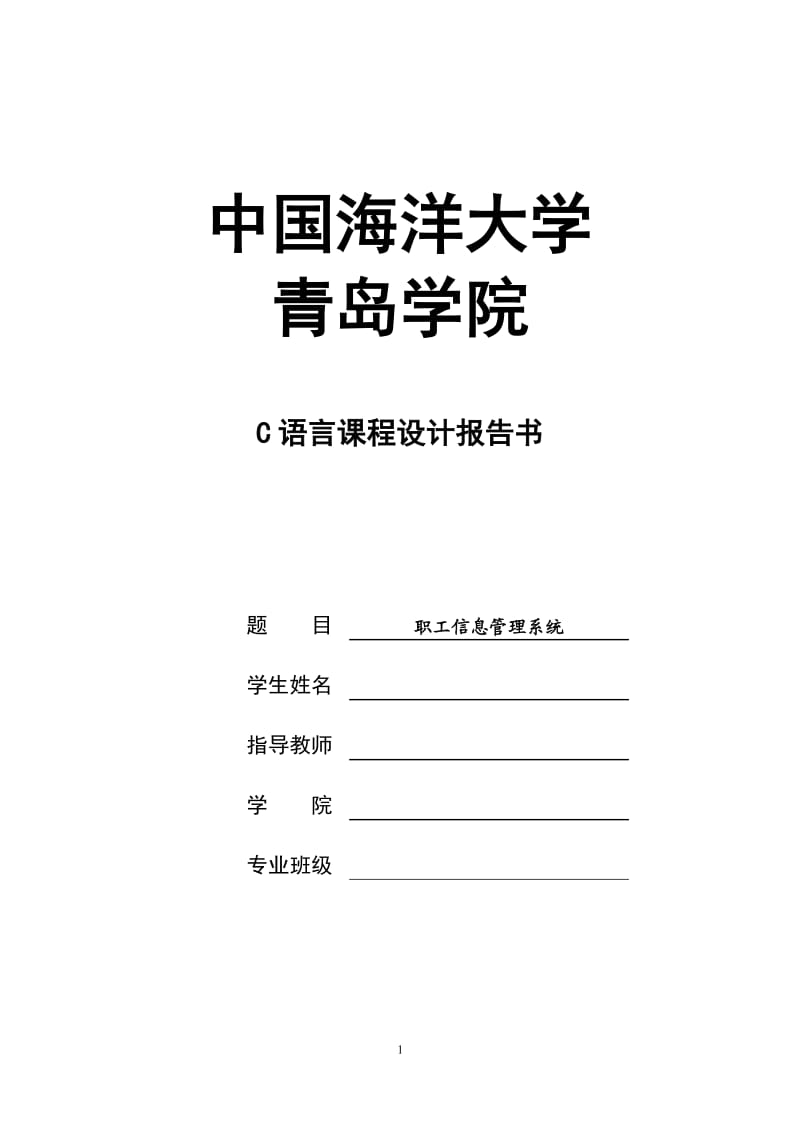 C语言课程设计-职工信息管理系统 (2).doc_第1页