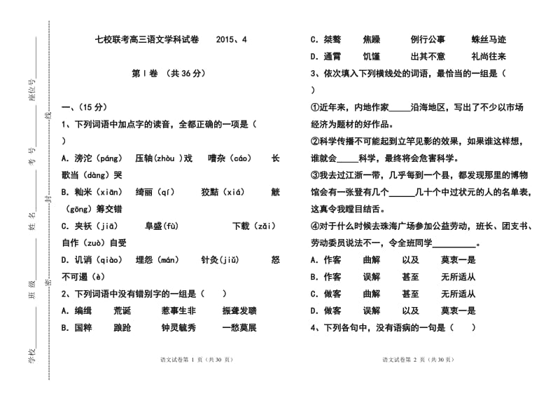 天津市七校高三4月联考 语文试题及答案.doc_第1页