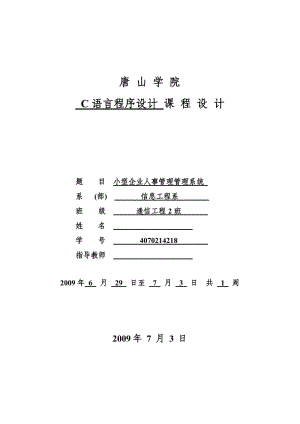 C语言课程设计-小型企业人事管理系统 .doc