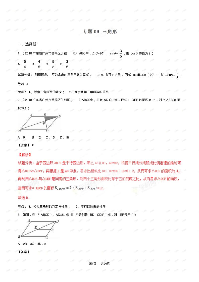 全国中考数学分类汇编专题三角形.pdf_第1页