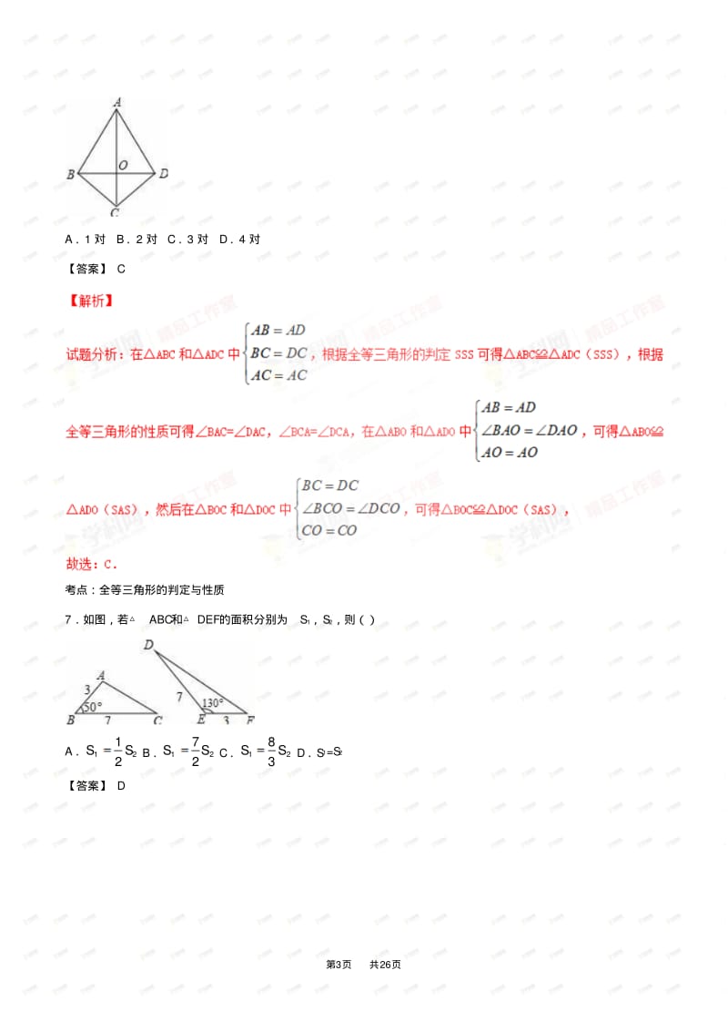 全国中考数学分类汇编专题三角形.pdf_第3页