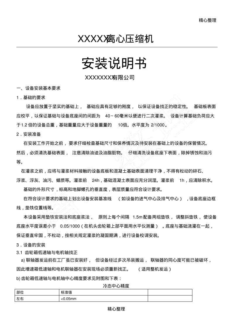 空压机安装要求.pdf_第1页