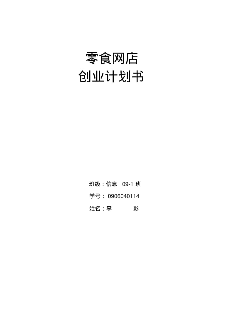 零食网创业.pdf_第1页