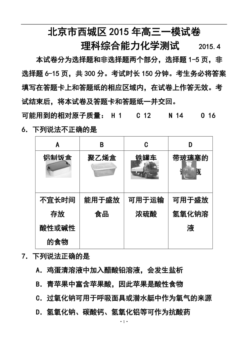 北京市西城区高三一模考试化学试题及答案.doc_第1页