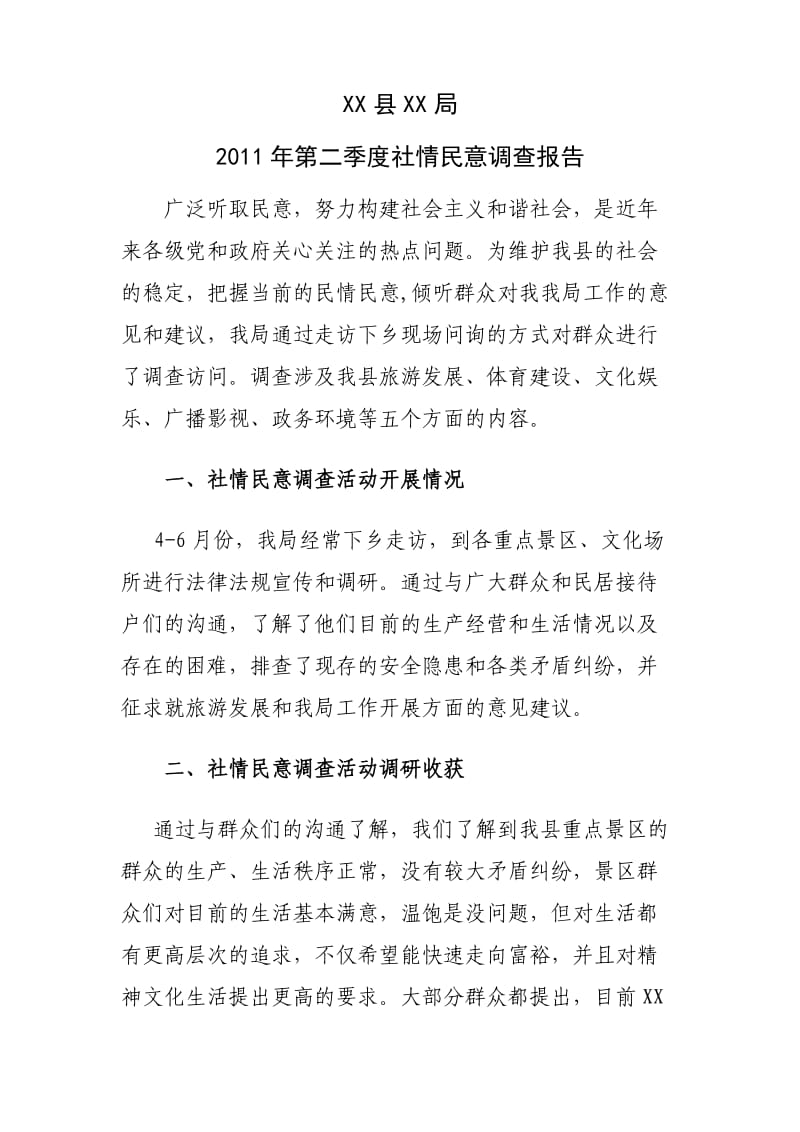 某局社情民意调查报告.doc_第1页