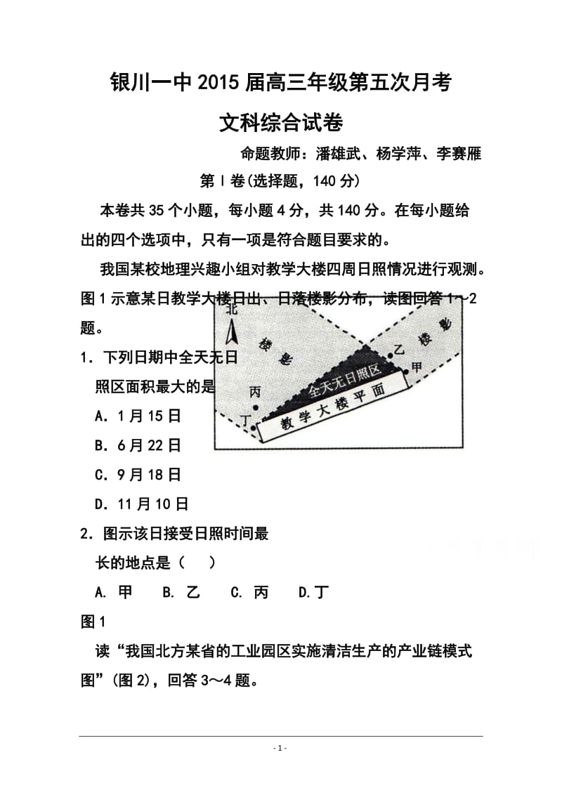 宁夏银川一中高三上学期第五次月考文科综合试题及答案.doc_第1页