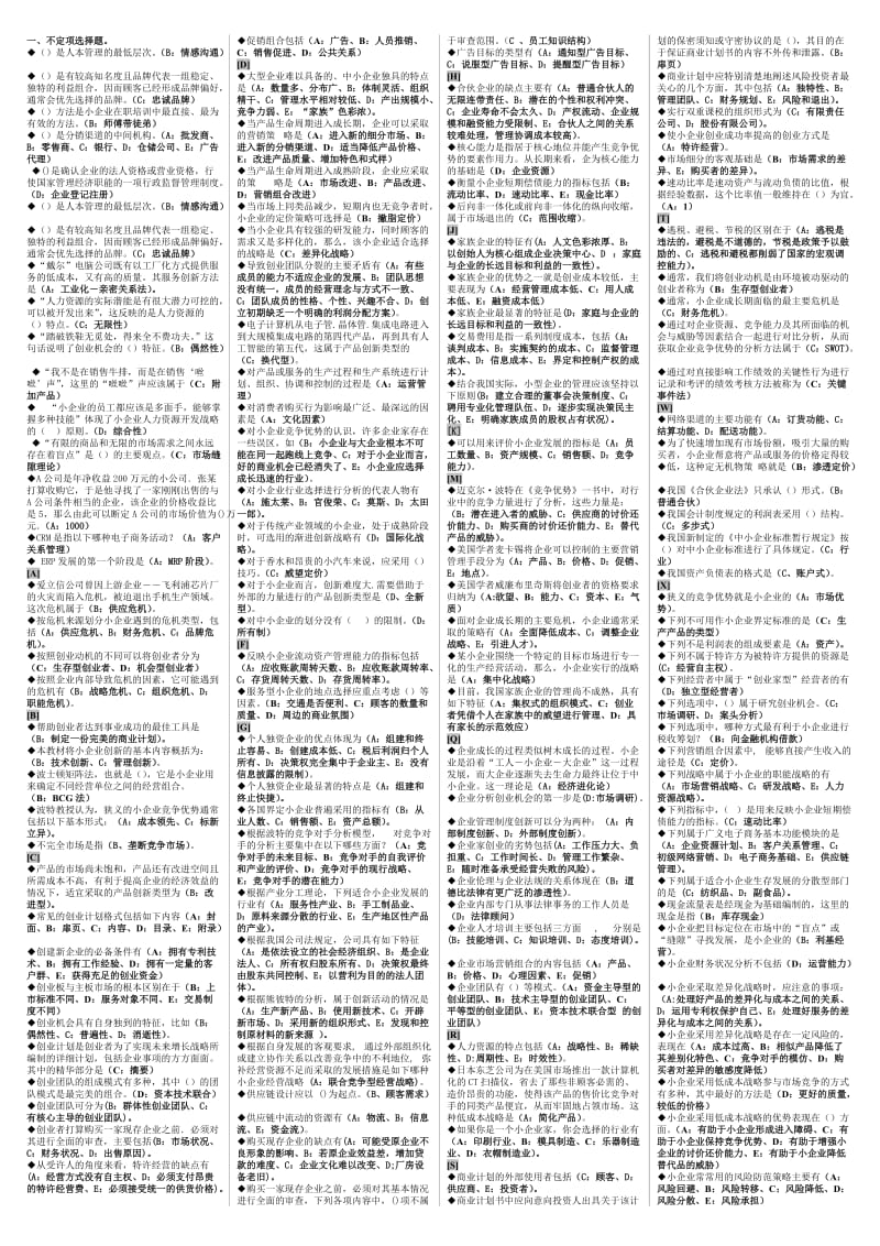 电大小企业管理期末复习题(己分栏、排序)（小抄参考） .doc_第1页