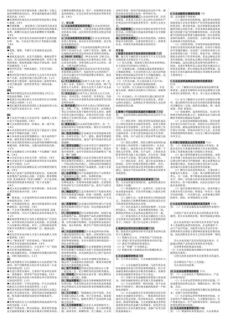 电大小企业管理期末复习题(己分栏、排序)（小抄参考） .doc_第3页