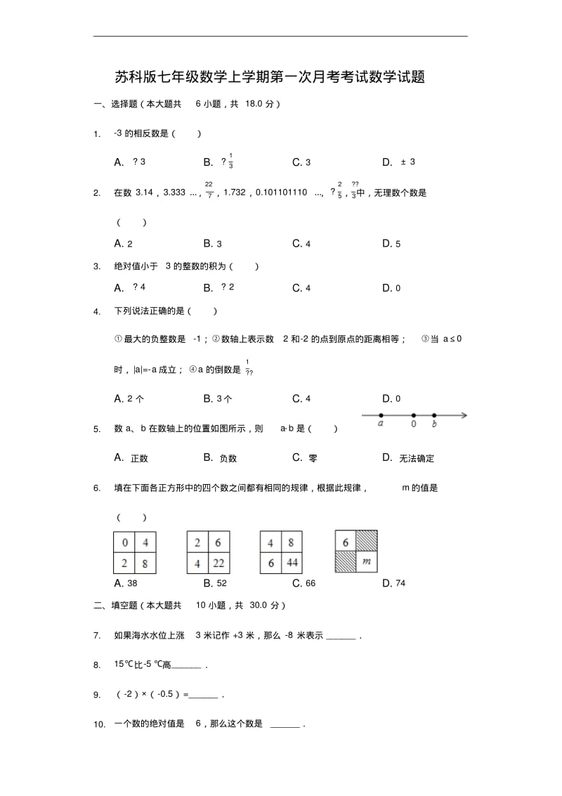 苏科版七年级数学上学期第一次月考考试数学试题(解析版).pdf_第1页