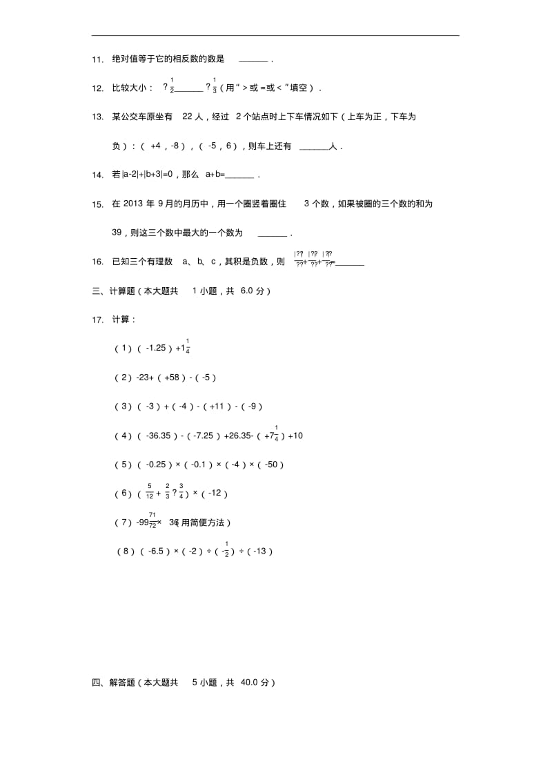 苏科版七年级数学上学期第一次月考考试数学试题(解析版).pdf_第2页