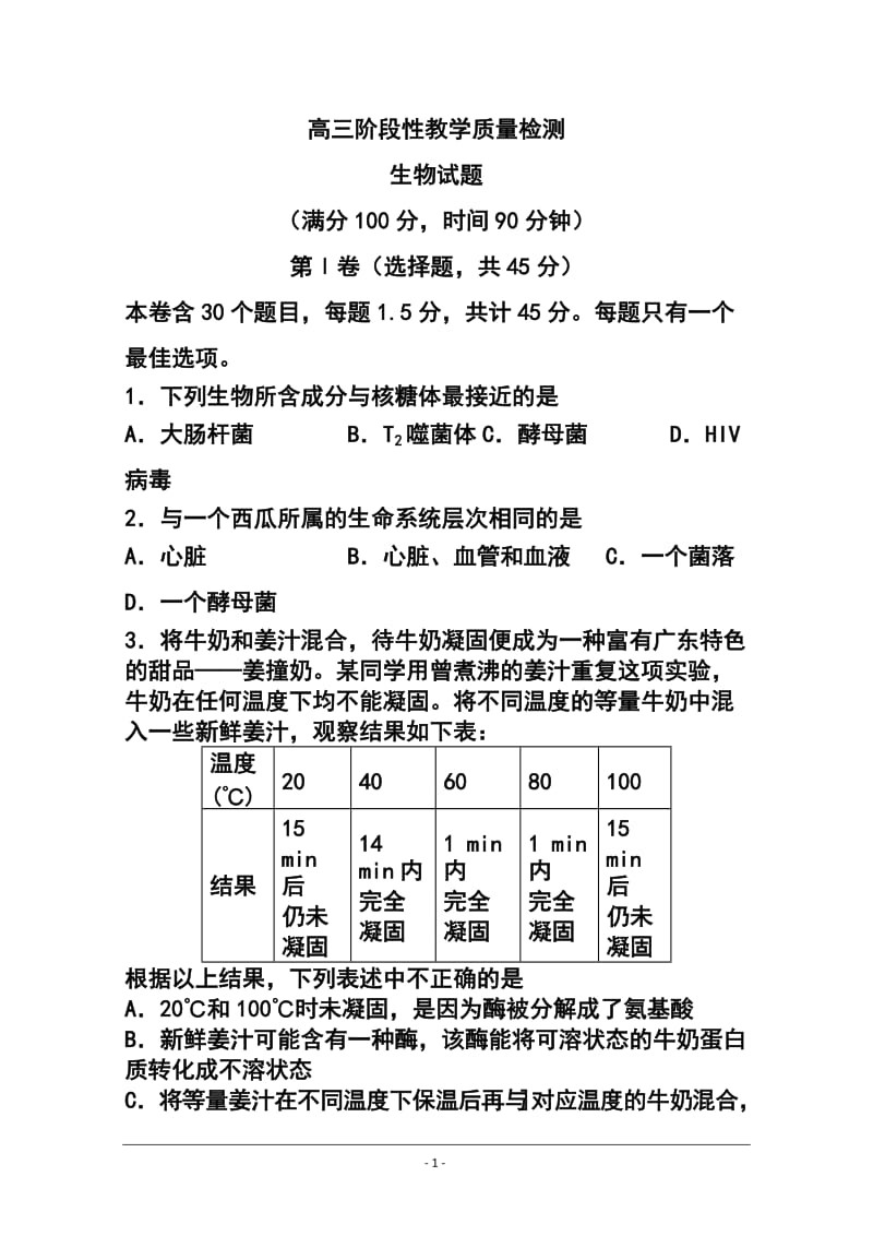 山东省潍坊市某重点中学高三上学期12月阶段性教学质量检测生物试题及答案.doc_第1页