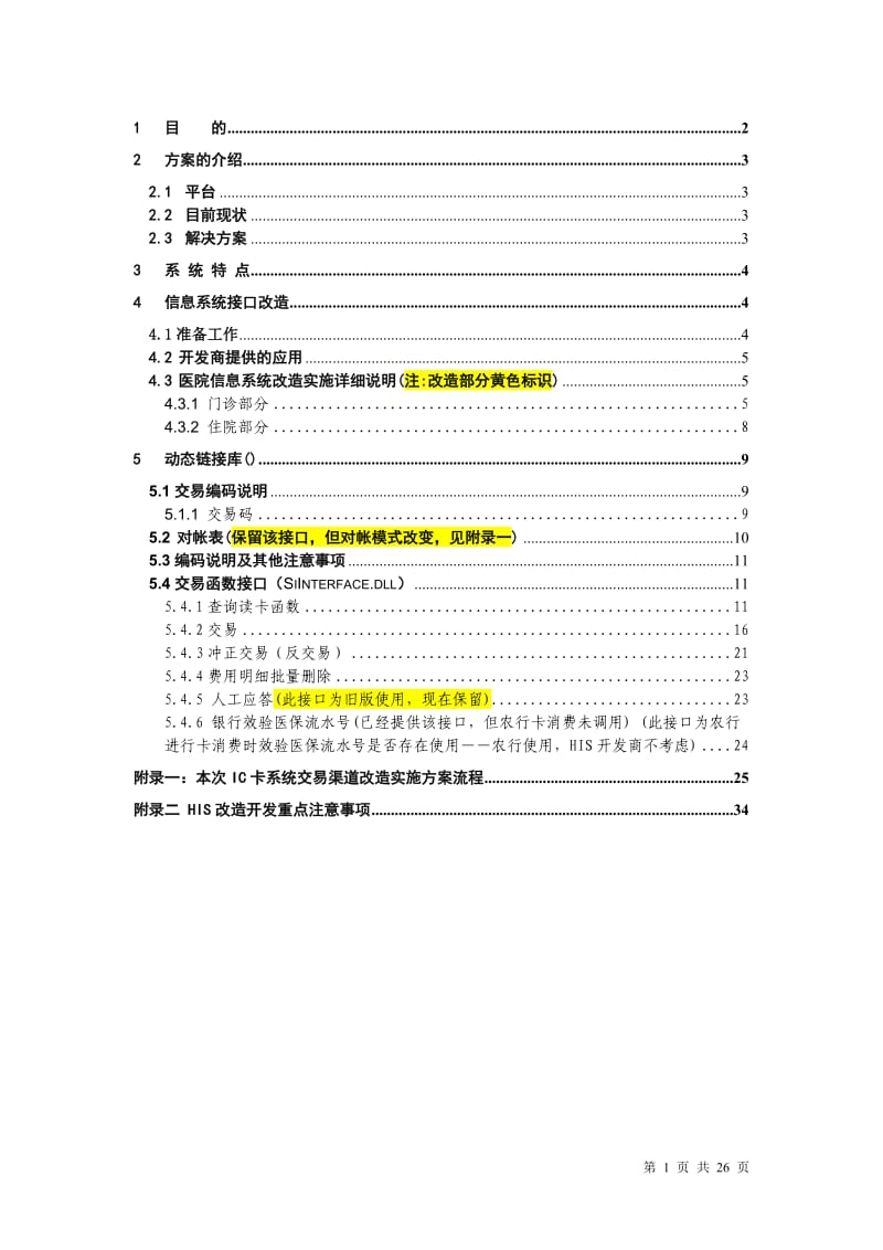 医院信息系统医保接口系统手册.doc_第2页