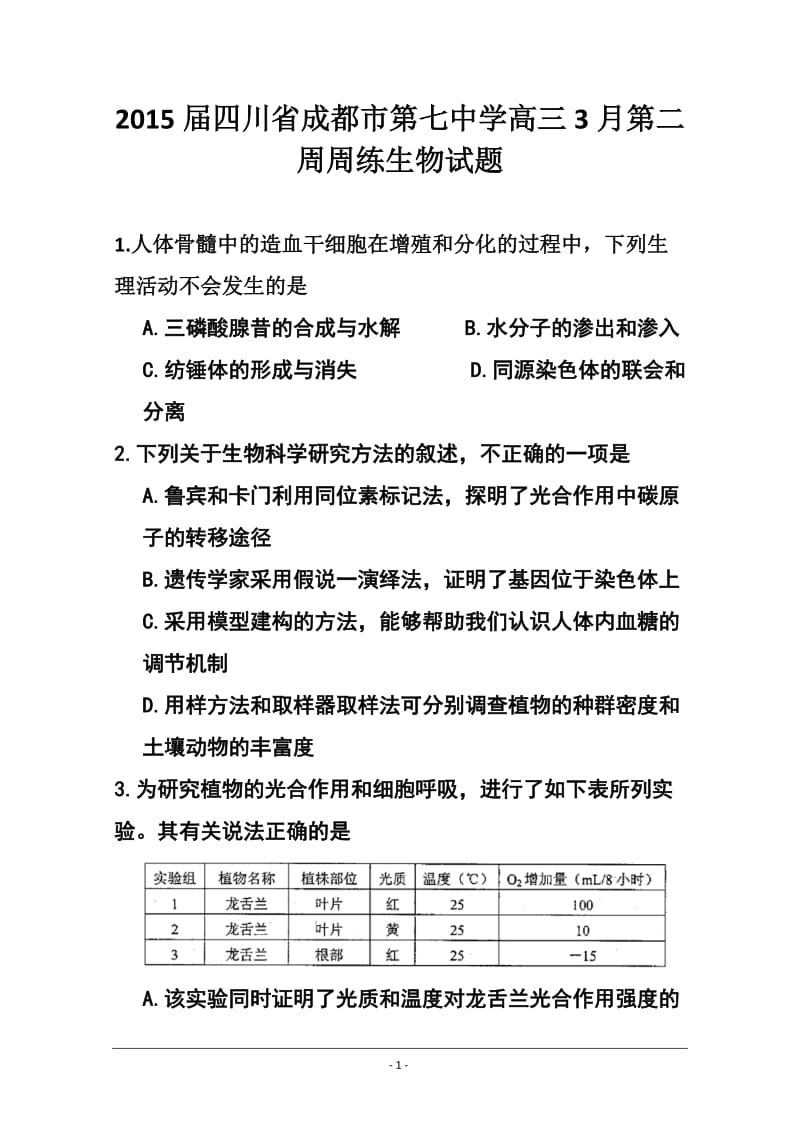 四川省成都市第七中学高三3月第二周周练生物试题 及答案.doc_第1页